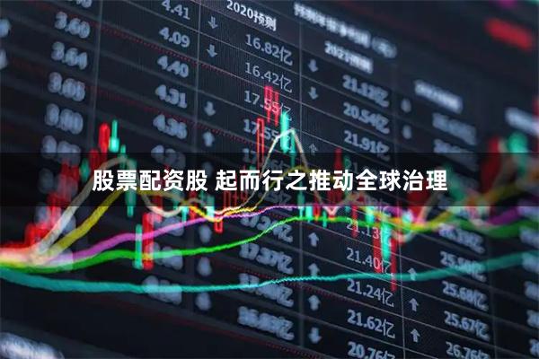 股票配资股 起而行之推动全球治理