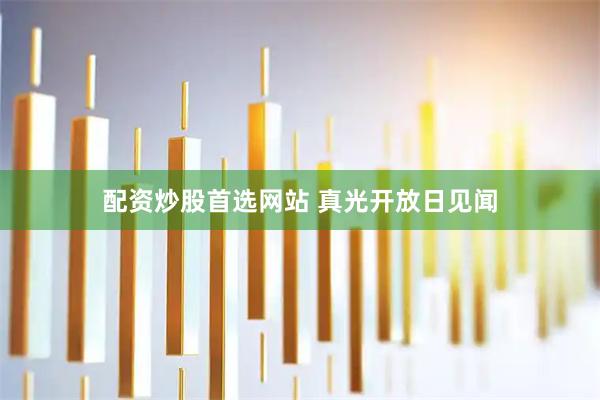 配资炒股首选网站 真光开放日见闻